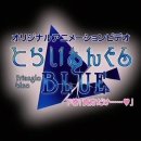 블루트라이앵글(BLUE TRIANGLE) 이미지