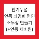 천기누설 안동 최명희 명인 소두장 만들기 (+안동 제비원)
