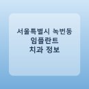 가인치과의원 | 서울특별시 녹번동 임플란트 병원 찾는다면, 가격표와 후기 먼저 보기