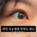 미로뷰티 | 하단속눈썹펌 추천 부산 미로뷰티 솔직후기