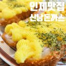 [인제]인제남면맛집, 인제돈가스맛집 &#39;신남돈까스&#39; 내돈내산