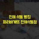 파리바게트석동점 네이버블로그
