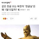 같은 한글 쓰는 북한의 '한글날'은 왜 1월15일까? 이미지