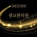 광교산한의원 이미지