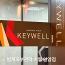 범계빌딩 | 범계피부관리 키웰안양점에서 상체후면관리 후기