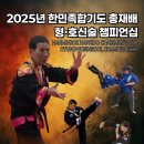 2025년 한민족합기도 총재배 형 및 호신술 챔피언십 HANMINJOK HAPKIDO CHAIRMAN'S CUP 이미지