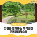 곤명생태학습장 이미지