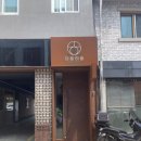 경주황리단길숙소ㅇㅎSTAY 이미지