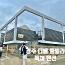 경주디올풀빌라 | 경주독채펜션, 넓은 수영장과 실내 바베큐장 있는 가족 놀이터 [경주 디올 풀빌라]_리얼 후기-