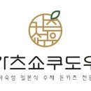 카츠쇼쿠도우영등포