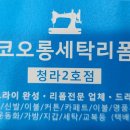 코오롱세탁옷수선 이미지