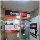 연세수학과학원