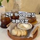 건대 디저트 카페 오캄 카이막 프렌치 토스트 후기