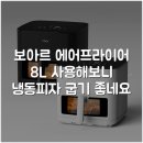 우수냉동종합주방 | 보아르 에어프라이어 8L 사용해보니 냉동피자 굽기 좋네요