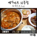 메가마트 외동점　 이미지