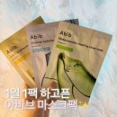 진정1천 | ✨대만족..!!! [아비브 마스크팩] 찐 후기 요즘 제 최애팩 됐어요.❤️ (에센셜핏마스크, 쿠팡마스크팩추천...