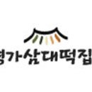 삼대떡집 이미지