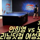 🔥끝까지 포기않는 자가 이기는 법🔥노미화(0)vs안희영(선) I 리닝 여성최강전 3-1 이미지