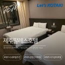 팔레스호텔 | 제주 가성비 숙소 추천 탑동 제주팔레스호텔 조식까지