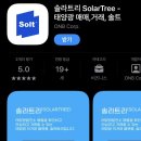 장명선 태양광발전소 | 국내 유일 태양광발전소중개거래어플 “솔라트리” 발전소 투자 알아본 후기