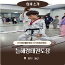 명성 태권도장 | 가좌마을태권도의 명가, 늘해랑태권도장에서 펼치는 꿈과 희망의 날개!