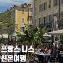 루피니스 | [신혼여행/니스] 프랑스 니스 5일차 (호텔 알버트1er Hotel Albert 1er 조식, 젤라또 맛집 페노치오...