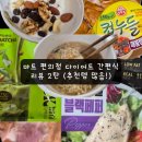 (주)빙그레 노동조합 | [공지] GS25·CU·세븐일레븐·홈플러스·올리브영 다이어트 간편식 리얼 후기 2 (내돈내산)