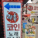 인서트 코인 노래연습장 | (의정부시내) 락휴 코인노래연습장 후기