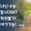 내신·수능 동시 대비? 학원은 불가능합니다. 여기는 가능합니다.