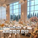 비비큐안산월피광덕점 | 안산 밝은 웨딩홀 AW컨벤션 테라스볼룸 하객 장단점 뷔페 후기
