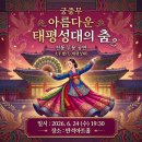 동탄복합문화센터 반석아트홀 | [문화의날] 6월 동탄 나들이 추천! 반석아트홀 궁중무 태평성대의 춤 렉처콘서트 예매 및 3시간 무료 주차