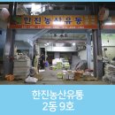 한진농산