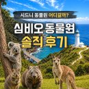 울릉라이프 | 시드니 동물원 어디 갈까? 심비오 와일드라이프 파크 동물원 다녀온 후기 (울릉공 여행 필수 코스)