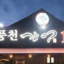 풍천장어1번지 이미지