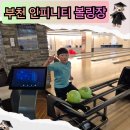 가족과 함께한 부천 인피니티 볼링장 방문 후기 - 키즈볼링도 완벽한 가족볼링 장소