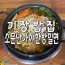 소문난가야 한방밀면 이미지