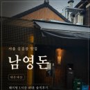 남영돈 | 용산 남영돈 내돈내산 후기｜금요일 웨이팅, 삼겹살·목살 솔직리뷰