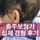 세기보청기 앞 | 충주보청기 피팅부터 사후관리까지 경험 후기