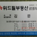 위드필부동산공인중개사사무소 이미지