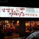 소백산삼겹살 앤 양대창구이 이미지