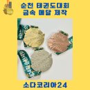 코리아복싱휘트니스 | [2025 순천 태권도대회 메달 디자인] 품격을 담다! 커스텀 금형 제작 후기