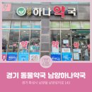 남양하나약국 이미지