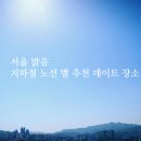 ★ 서울 지하철 노선별 데이트 장소 ★ 이미지