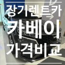 합리적인 장기렌트가격비교 사이트를 찾고 계신다면 여기에서 조회한번 어때?