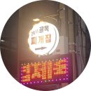 24시 골목찌개집 네이버블로그
