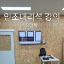 제2회 대전 대성 인테리어 기술 학원과 함께한 인조대리석 강의(2일차)