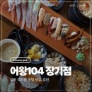 104 | 김포 장기동 맛집 어왕104 장기점 어왕특선스시 후기