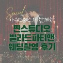 7204 | 아워드레스 크리스마스 웨딩촬영 후기 1편｜대전 겨울스냅·찐스튜디오·빌라드파티앤