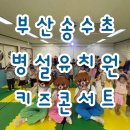 송수초등학교병설유치원 | [부산 유아공연 후기] 송수초 병설유치원 x 블루스틱 키즈콘서트