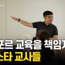 국내 최초! 싱가포르 교육부 공식 촬영 협조🎬 세계적으로 인정받은 싱가포르의 1등 스타 교사들 | 다큐멘터리 K - 세계의 교육 1부 이미지